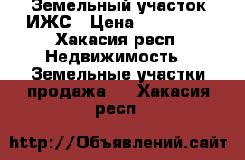 Земельный участок ИЖС › Цена ­ 500 000 - Хакасия респ. Недвижимость » Земельные участки продажа   . Хакасия респ.